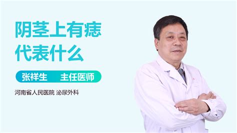 生殖器有痣|阴茎上有痣代表什么